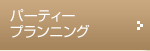 �p�[�e�B�[�v�����j���O