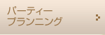 �p�[�e�B�[�v�����j���O