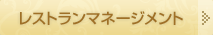 ���X�g�����}�l�[�W�����g