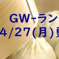 【レストラン】ル・パルク恵比寿 GWランチについて。